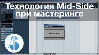 Технология Mid/Side при мастеринге фонограмм | Мид-сайд в Cubase / Nuendo