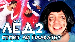 Обзор Лед 2. Стоит ли смотреть и плакать?