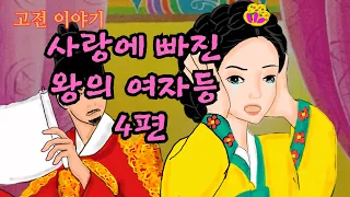 👍중간 광고 없는 꿀잠 옛날이야기🌛사랑에 빠진 왕의 여자 ㅣ꼬마 장사 우뚜리ㅣ신기한 묘와 저승 여행 ㅣ시어머니 누른 며느리