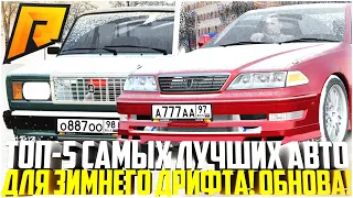 ТОП-5 САМЫХ ЛУЧШИХ АВТО ДЛЯ ЗИМНЕГО ДРИФТА НА РАДМИРЕ! ЧТО ЛУЧШЕ! ОБНОВЛЕНИЕ 5.2! - RADMIR CRMP