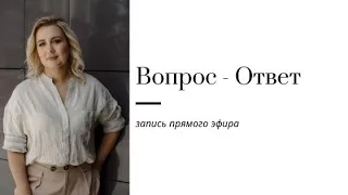 Запись прямого эфира от 27.09.2020 "Вопрос - ответ"