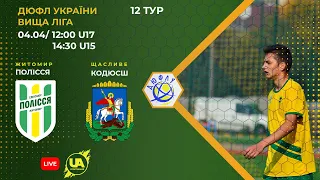 ДЮФЛУ. ФК Полісся U15 (Житомир) - КОДЮСШ U15 (Щасливе). 12 тур