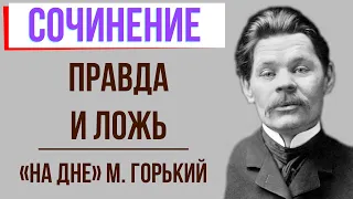 Правда и ложь в пьесе «На дне» М. Горького