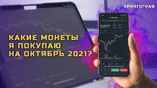 Какие монеты я купил на Октябрь!!! (потенциальные 5 - 10х) #binance #крипта #деньги