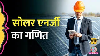 Budget में घोषित Solar Panels स्कीम से कितनी कमाई होगी? कितनी बिजली मुफ्त मिलेगी? Aasan Bhasha Mein