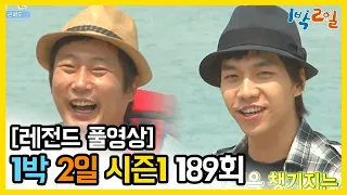 [1박2일 시즌 1] - Full 영상 (189회) /2Days & 1Night1 full VOD 189