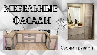 Мебельные фасады | Дерево и ламинат | Своими руками