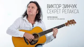 Виктор Зинчук - Секрет релакса (Альбом 2021)