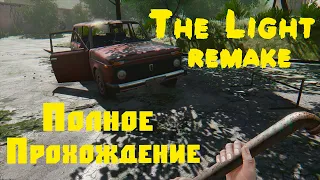 The Light Remake - Параллельный мир. Полное прохождение.