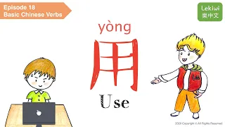 【Lekiwi】 Learn Basic Chinese Verb EP18 - Use 用 yòng  ⎢樂中文