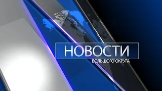 Новости большого округа 29.08.2022