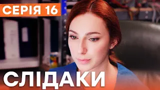 Серіал Слідаки 16 серія | НОВИНКА КІНО 2023 | ДЕТЕКТИВ | УКРАЇНСЬКІ СЕРІАЛИ 2023 | КОМЕДІЯ