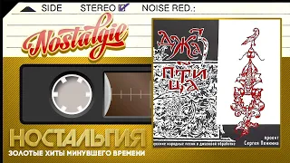 Сергей Пенкин — Джаз Птица / Слушаем Весь Альбом - 2002 год /