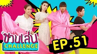 ‘เทยเที่ยวไทย’ ครบทีม ฮาปิดซีซั่น | ชวนเล่น Challenge EP.51