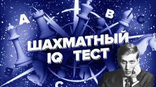 ШАХМАТНЫЙ IQ ТЕСТ. В КАКУЮ СИЛУ ТЫ ИГРАЕШЬ? СЫГРАЙ КАК 11-Й ЧЕМПИОН МИРА РОБЕРТ ФИШЕР!