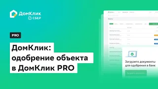 ДомКлик: Одобрение объекта в ДомКлик PRO