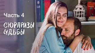 СЮРПРИЗЫ СУДЬБЫ. Часть 4 | ФИЛЬМЫ 2022 | НОВИНКИ КИНО | СЕРИАЛЫ 2022