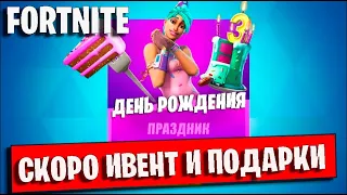 FORTNITE. ДЕНЬ РОЖДЕНИЯ ФОРТНАЙТ 2020! РАЗДАЧА ПОДАРКОВ ДЛЯ ВСЕХ НА ДЕНЬ РОЖДЕНИЯ ФОРТНАЙТ 14 СЕЗОН!