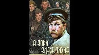 Д.В. Валуев о «…А зори здесь тихие» — советский фильм, 1972 году по повести фронтовика Б.Васильева