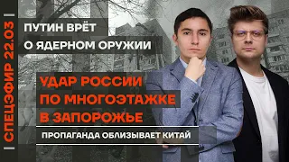 Удар России по многоэтажке в Запорожье | Путин врёт о ядерном оружии | Пропаганда облизывает Китай