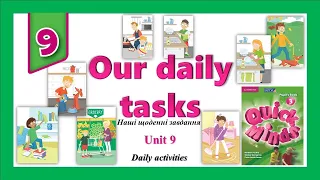 Quick Minds 3. Unit 9. Lesson 1. New words "Our daily tasks' p. 78. Наші щоденні завдання. 3 клас