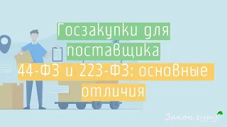 44-ФЗ и 223-ФЗ: основные отличия | Госзакупки для поставщика