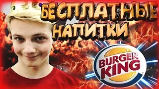 КАК В BURGER KINGE БЕСПЛАТНО ПОПИТЬ(Tima PRODUCTION)