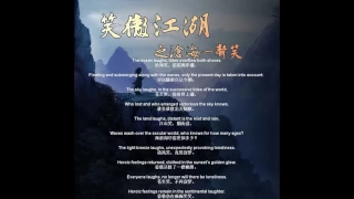 武侠歌曲：沧海一声笑 A Laughter in the Sea (with translated lyrics)