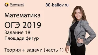 ОГЭ по математике 2019. Задание 18. Площади фигур. Теория+задачи (часть 1)