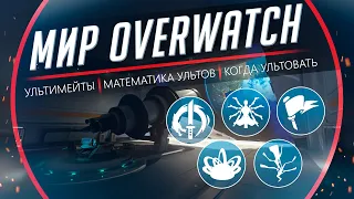 Мир Overwatch #19 -  Ультимейты. Сильные и Слабые Ульты. Когда Ультовать. Математика Ультов.