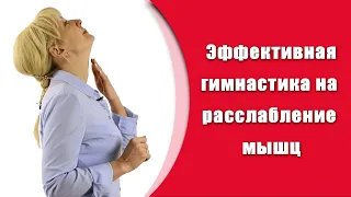 Самая простая и эффективная гимнастика на расслабление мышц.