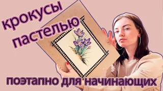 ЦВЕТЫ крокусы ПАСТЕЛЬЮ. Очень просто! ДЛЯ НАЧИНАЮЩИХ