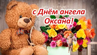 с Днём Ангела ОКСАНА 🎁ЛУЧШЕЕ ПОЗДРАВЛЕНИЕ с ДНЁМ  ОКСАНЕ 🎁ПОЗДРАВЛЕНИЯ С ДНЕМ ОКСАНЫ 🎁именины ОКСАНЫ