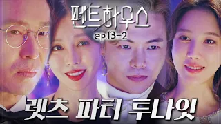 [#펜트하우스] 두고봐, 잊지 못할 파티가 될 거니까 | EP.13-2