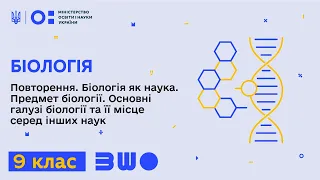 9 клас. Біологія. Повторення. Біологія як наука. Предмет біології. Основні галузі біології