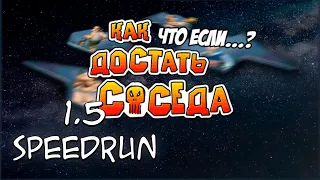 Спидран демо-версии 1.5: КДС что, если? (на 100%)