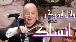 انساك - صولو كمان الفنان العالمى وائل ابو بكر - مع جمهور الصالون