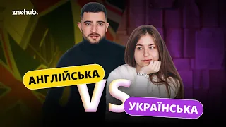 Англійська VS Українська | ZNOHUB