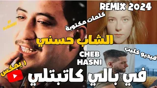 CHEB HASNI REMIX 2024  - FI BELI KETBETLI  الشاب حسني  - في بالي كاتبتلي REGGAE MIX