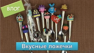 Влог Вкусные ложечки / Полимерная глина