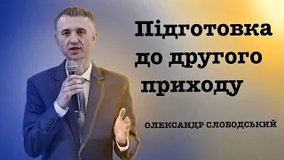 " Підготовка до другого приходу" - Олександр Слободський