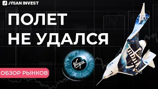 Неудачный полет Virgin Galactic? | Обзор рынков Jysan Invest