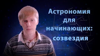 Астрономия для начинающих: созвездия