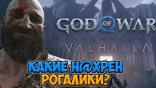 О ЧЁМ БУДЕТ GOD OF WAR VALHALLA DLC