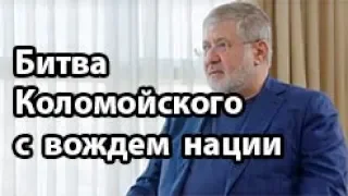 Битва Коломойского с вождем нации