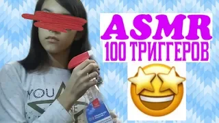 АСМР 100 ТРИГГЕРОВ ЗА 4 МИНУТЫ | ASMR 100 TRIGGERS IN 4 MINUTES