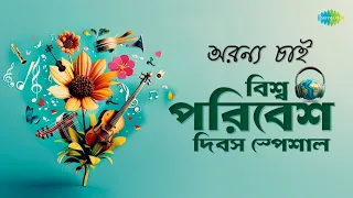 World Environment Day Special | Daakchhe Aakash | Nachiketa | Hemanta Mukherjee |  বাংলা গান