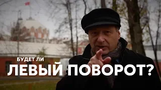 Борис Кагарлицкий: Будет ли левый поворот?