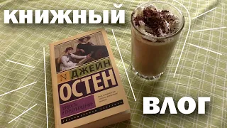 ГОРДОСТЬ И ПРЕДУБЕЖДЕНИЕ ❤️📖 ЧИТАТЕЛЬСКИЙ ДНЕВНИК