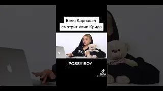 Реакция Вали Карнавал на клип Егора Крида - Pussy boy🎀🐰 | Валя Карнавал смотрит клип Егора...